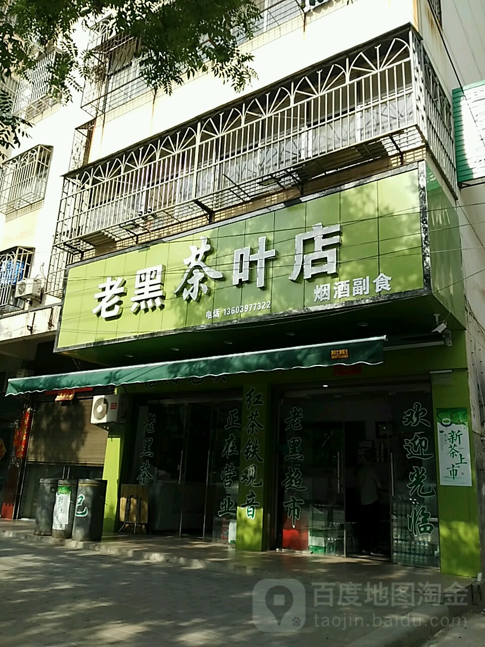 潢川县老黑茶叶店