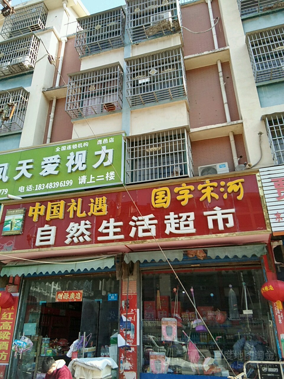 鹿邑县涡北镇自然生活超市