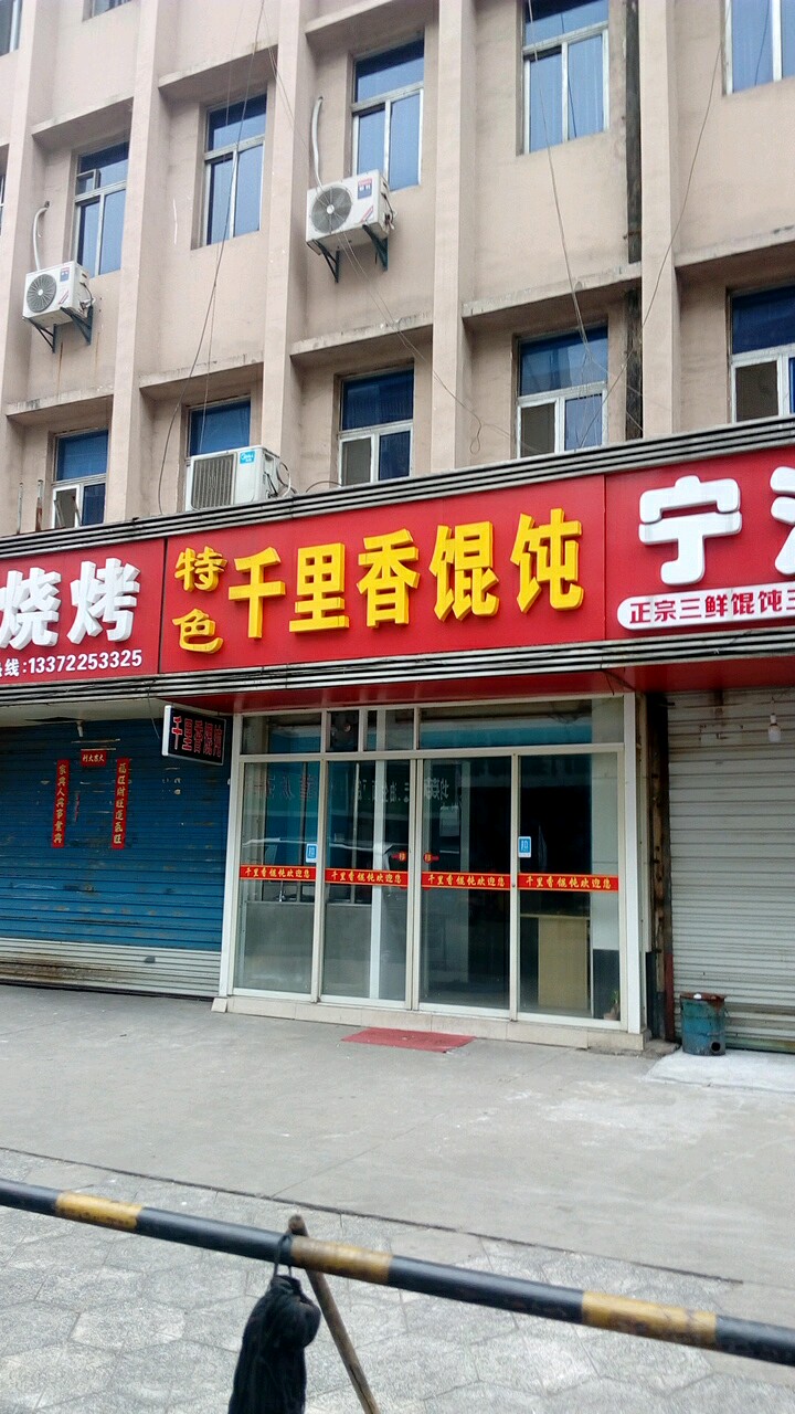 特色千理香馄饨(中山门店)