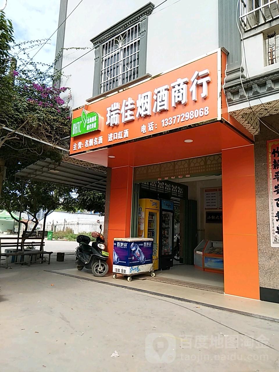 瑞佳烟酒商行