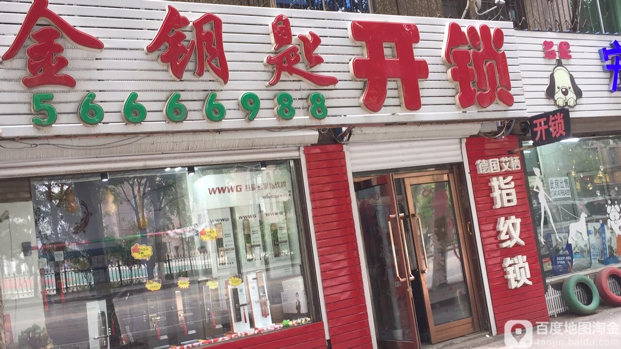 金钥匙开锁(海城街)