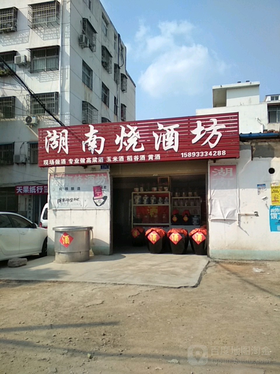 邓州市湖南烧酒坊(团结中路店)