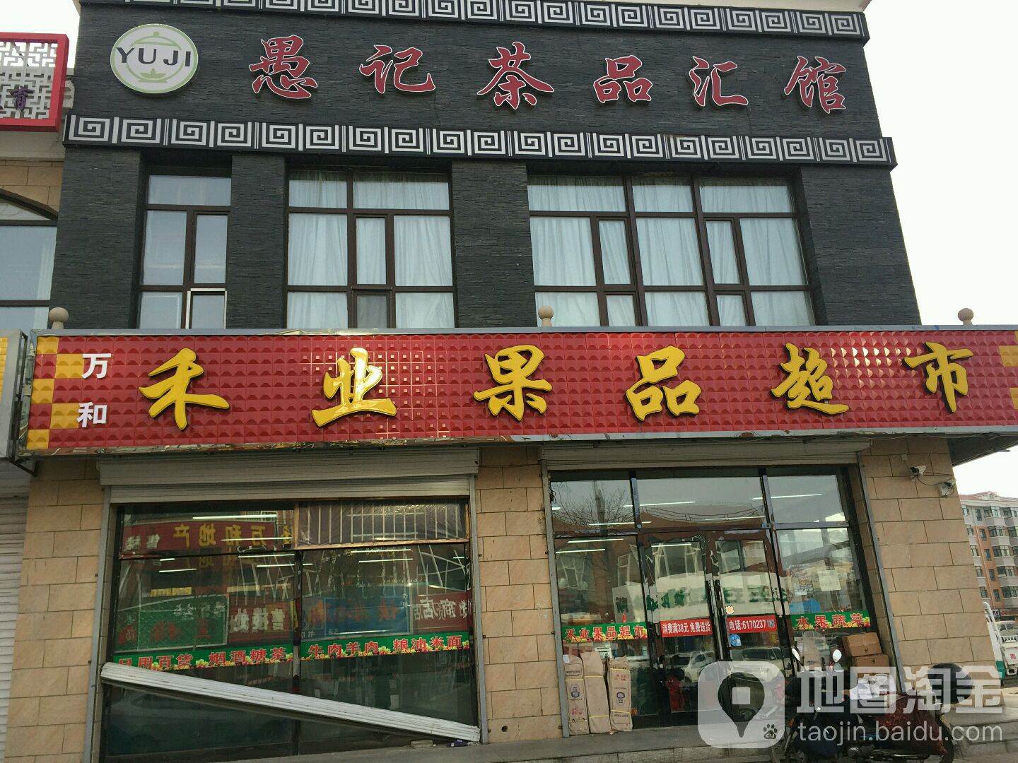 禾业果品超市(铁路街店)