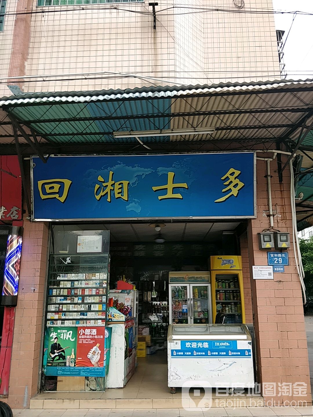 回湘市多