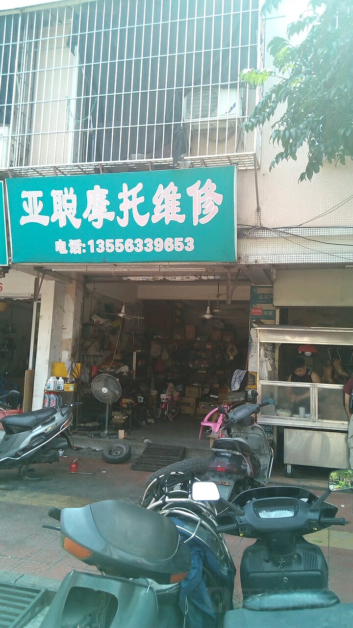 亚聪摩托维修