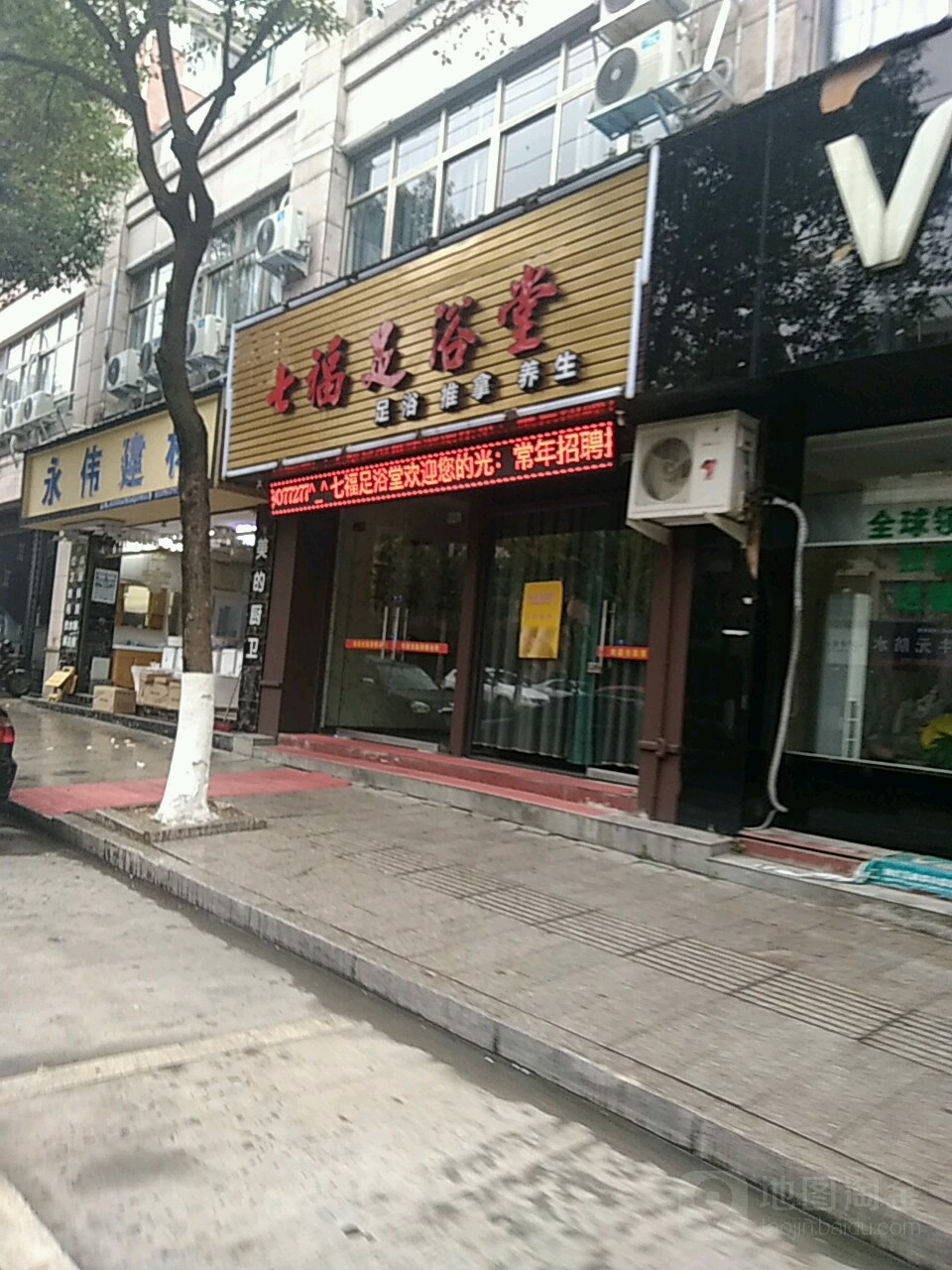 七福足浴堂
