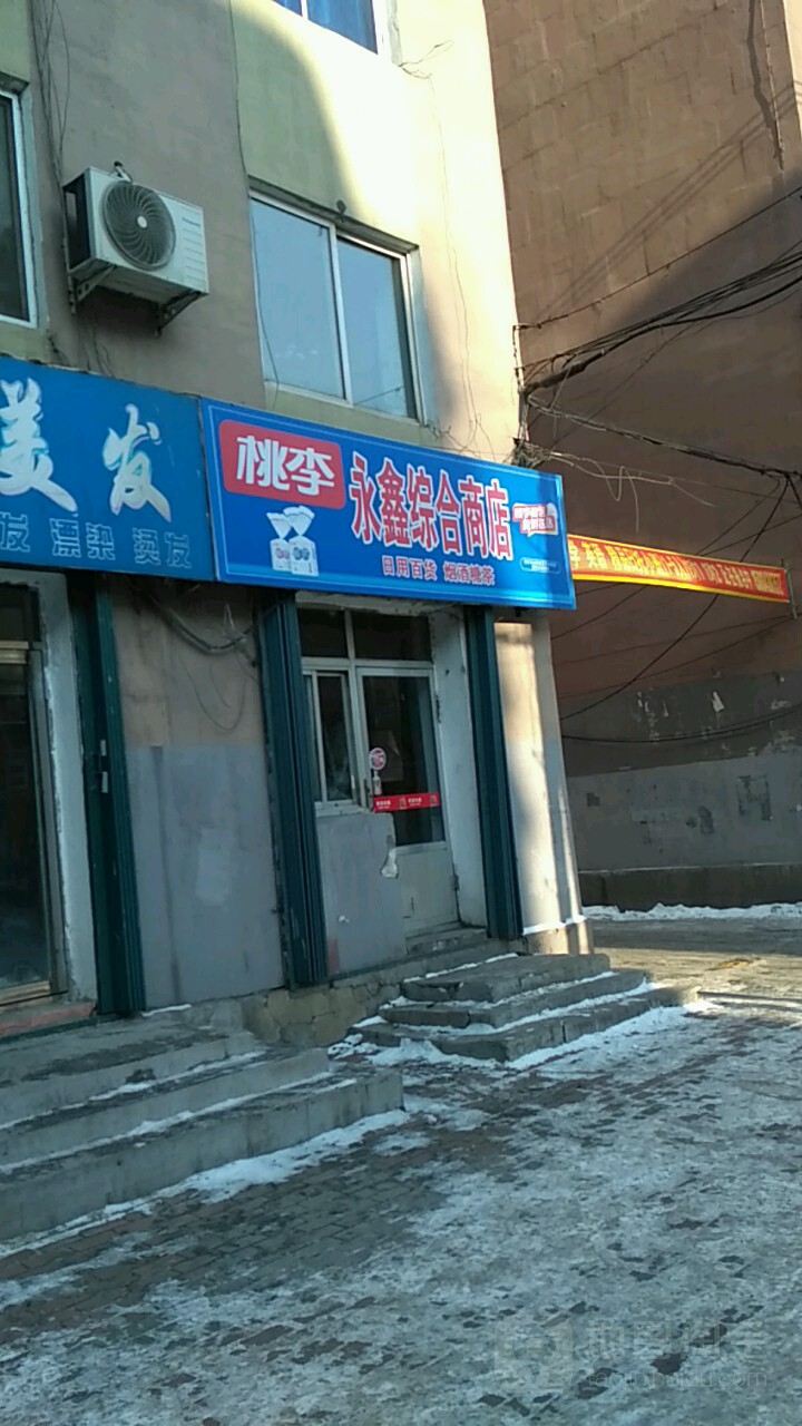 永鑫综合商店(建设街店)