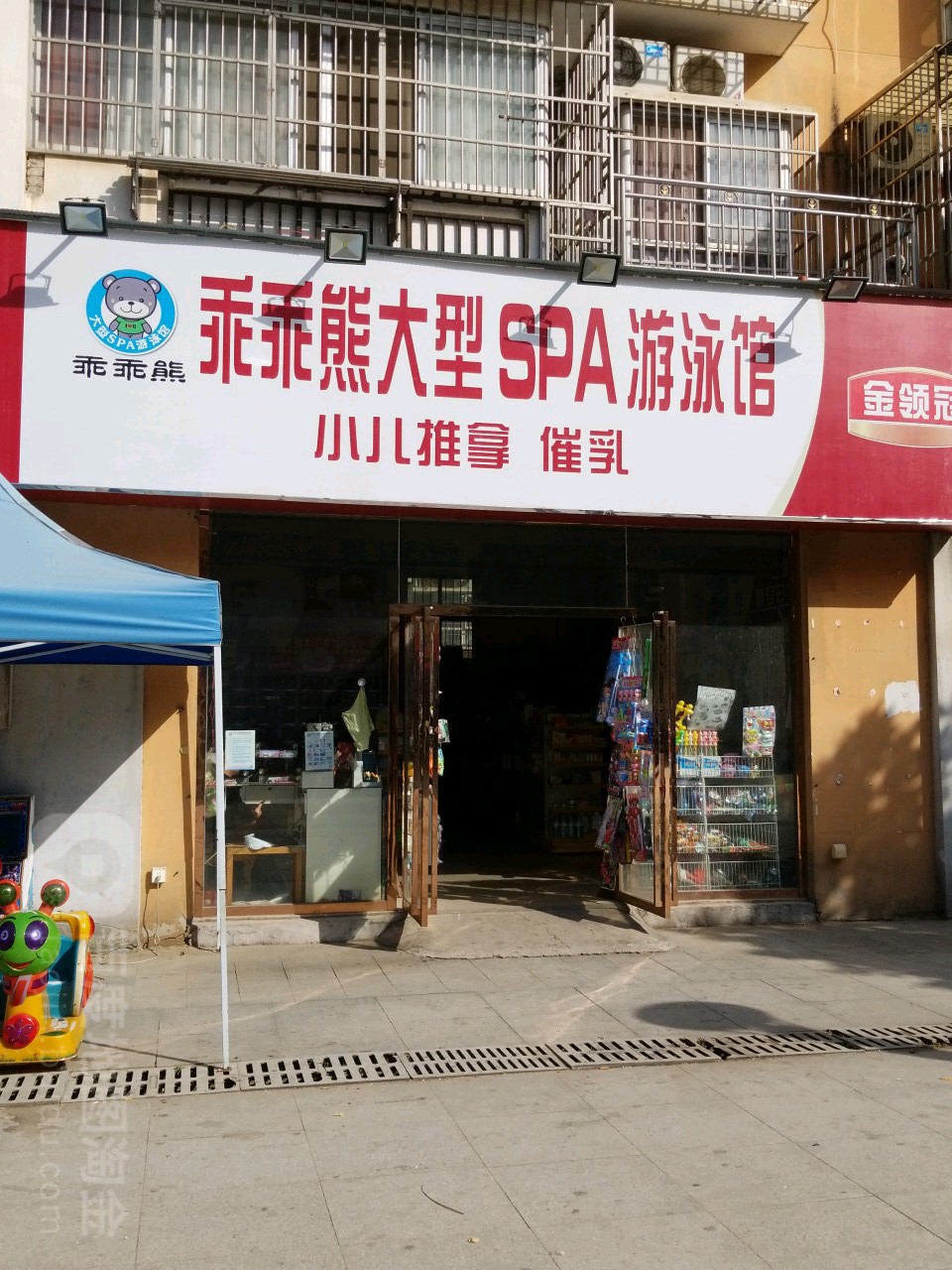 乖乖熊大型SPA游泳馆(阳光家园店)