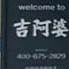 吉阿婆麻辣烫(武义紫金武圣店)