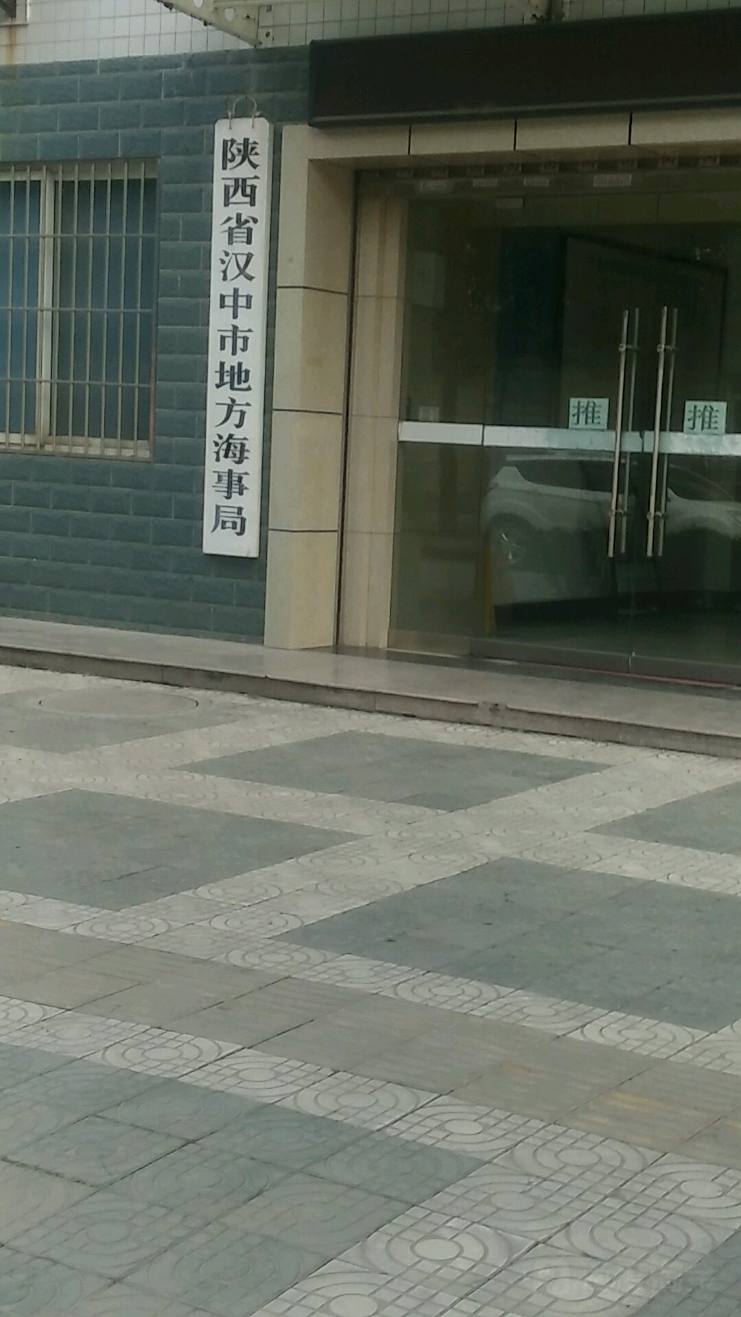 陕西省汉中市地方海事局(锦桥园小区北)