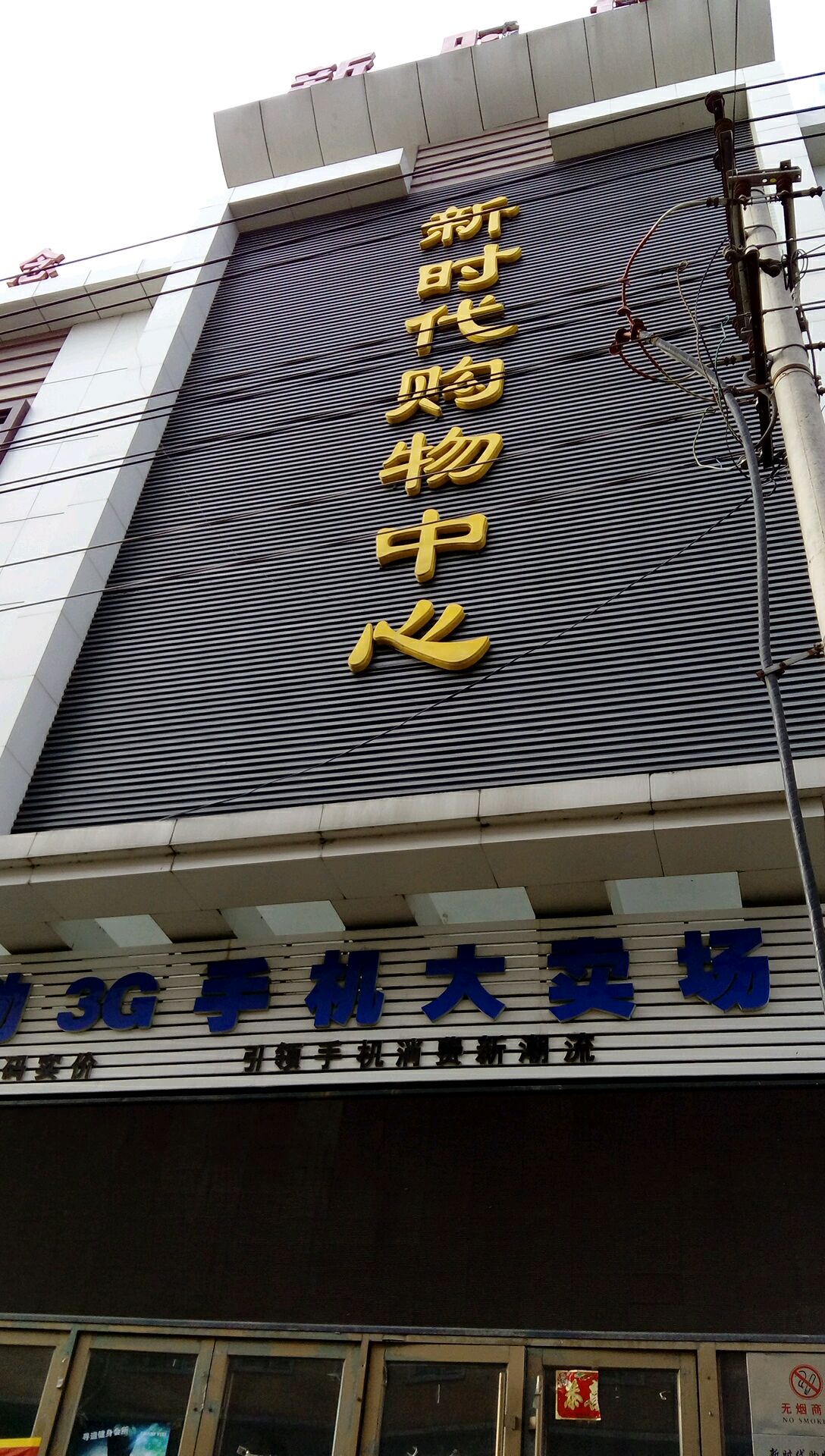 新时代购物中心心(文化街店)