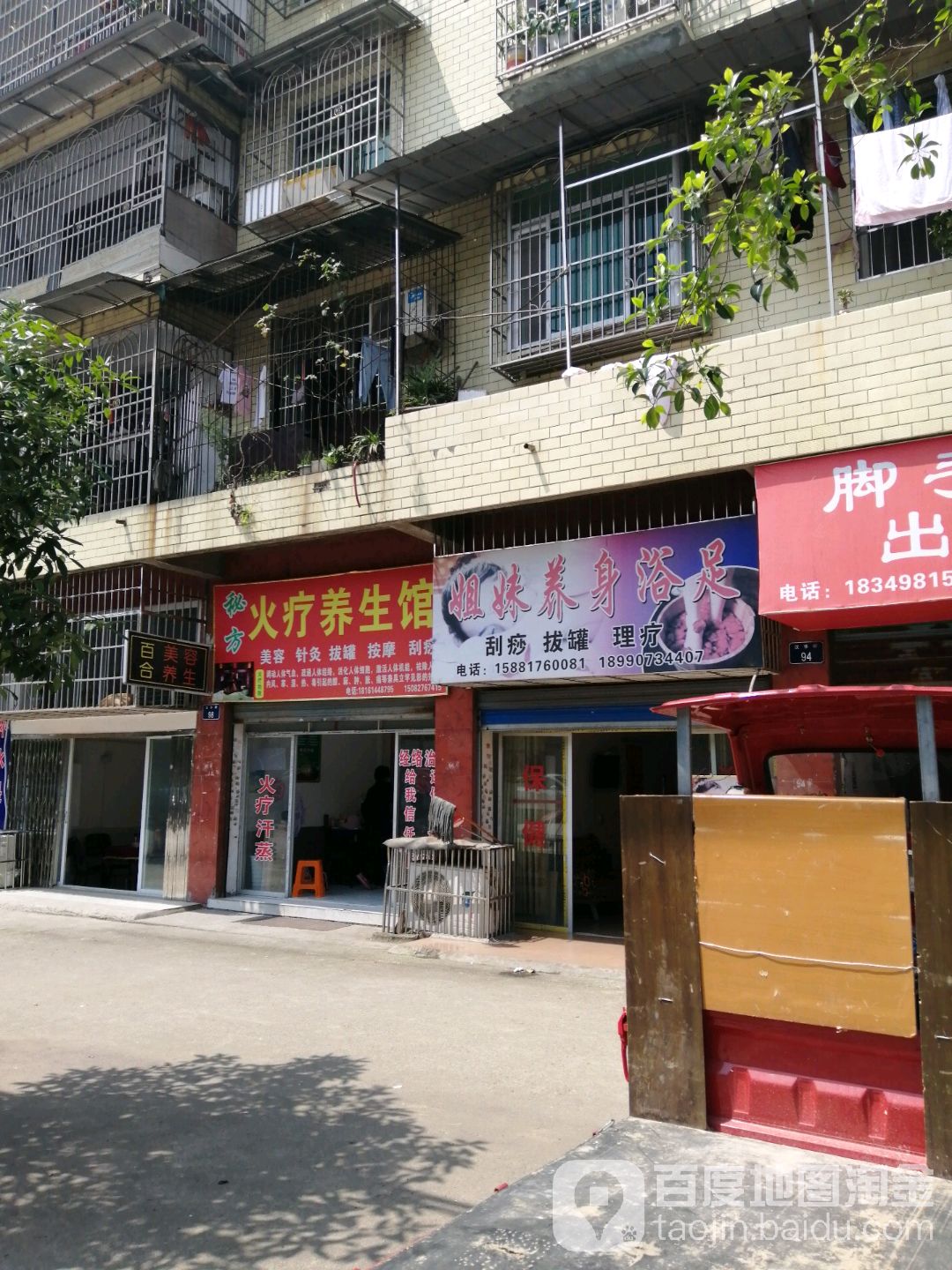 姐妹敬身浴足