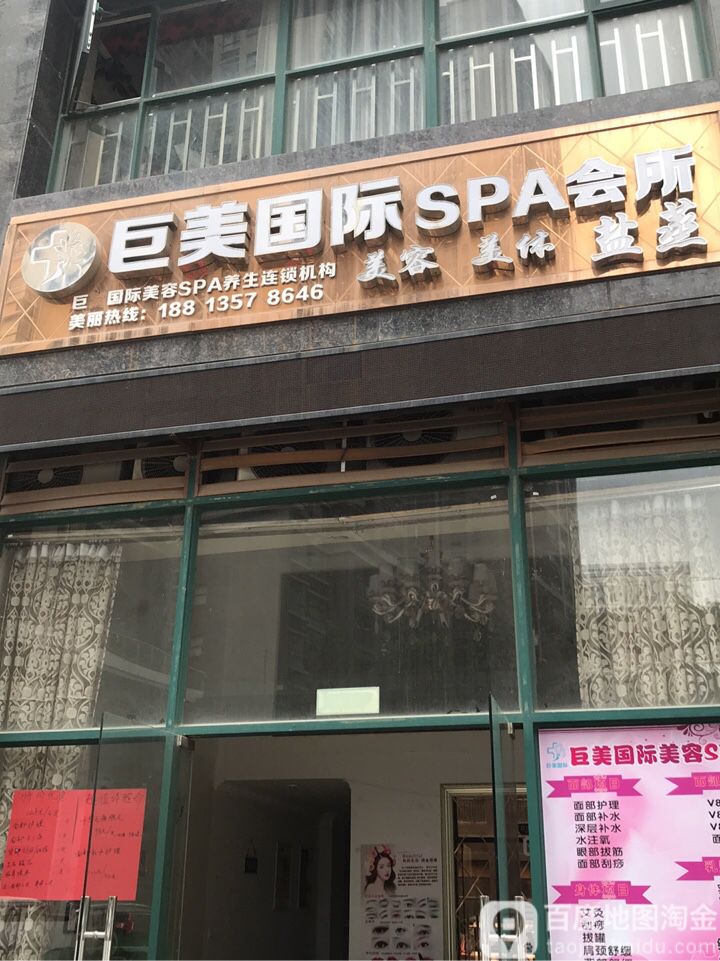 巨美国际SPA会所(沙井店)