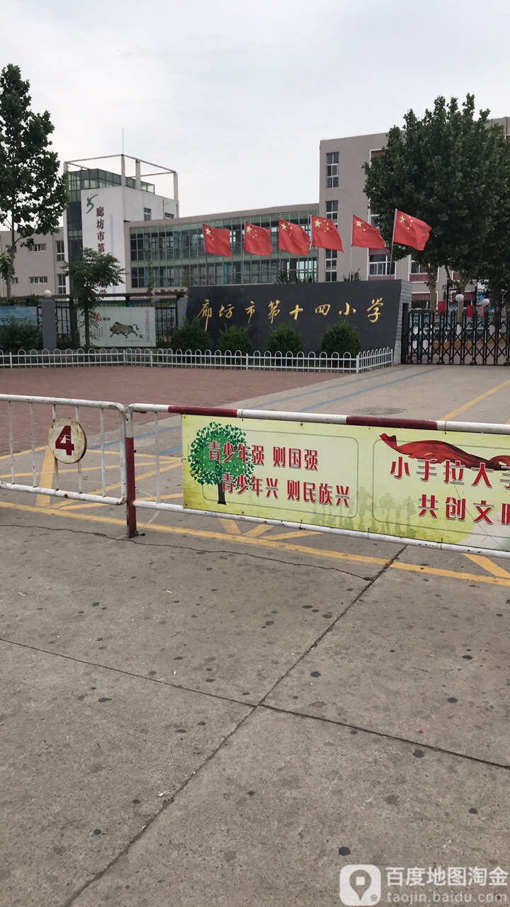 廊坊市第十四小学