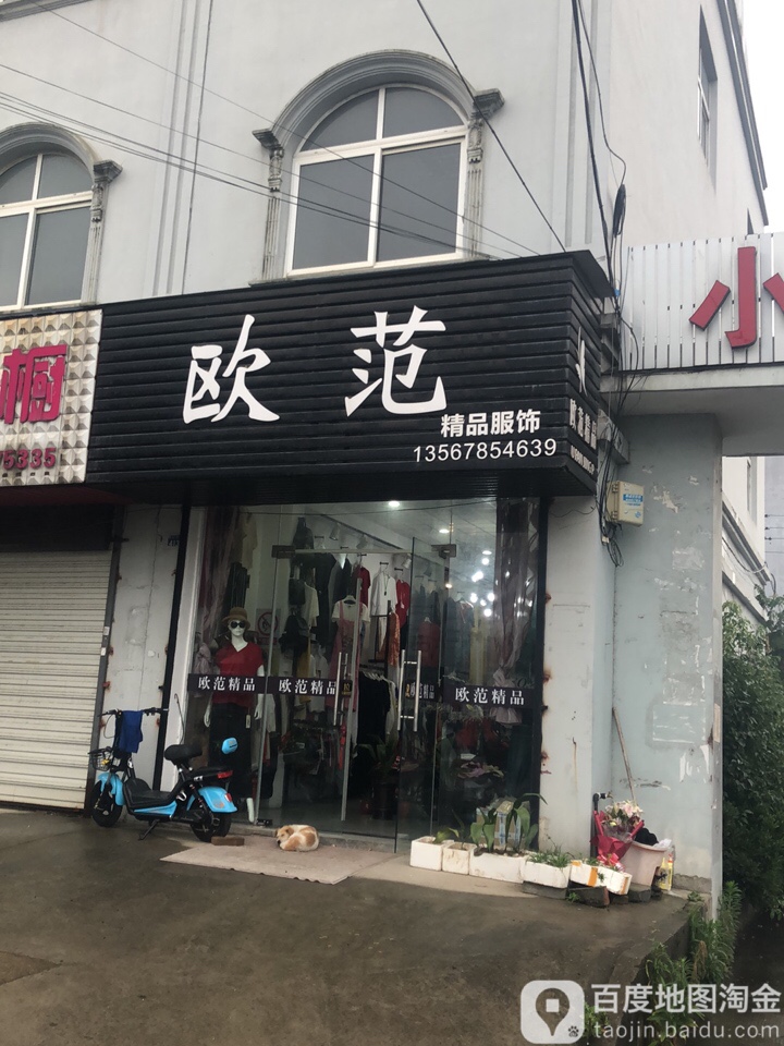 欧范精品服装(胜山大道店)