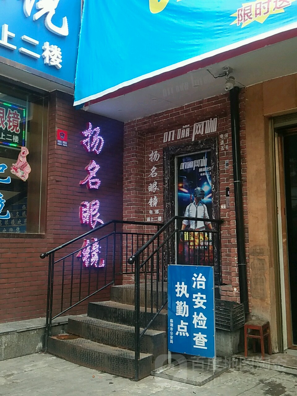 扬名眼镜