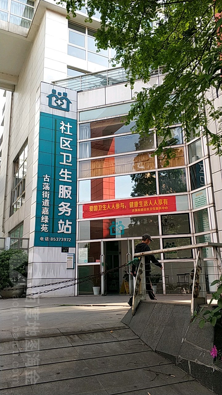 古蕩街道嘉綠苑-社區衛生服務站地址,電話,簡介(杭州)-百度地圖