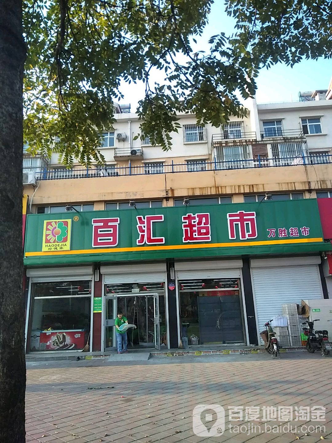 百汇超市(孟村店)