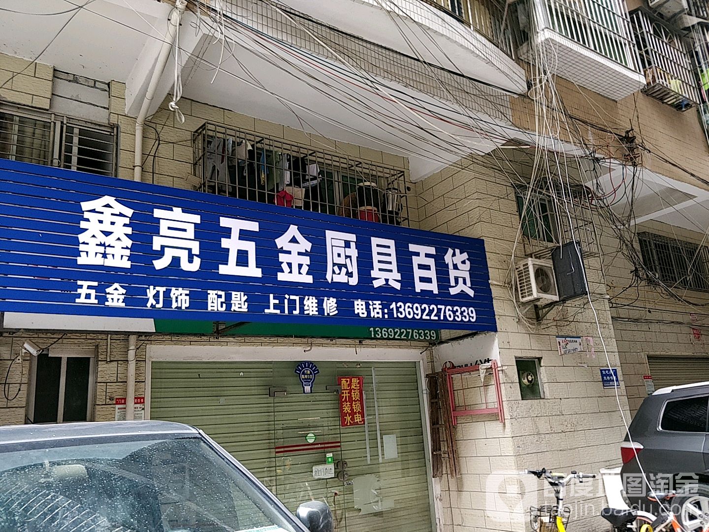 鑫亮五金厨具百货