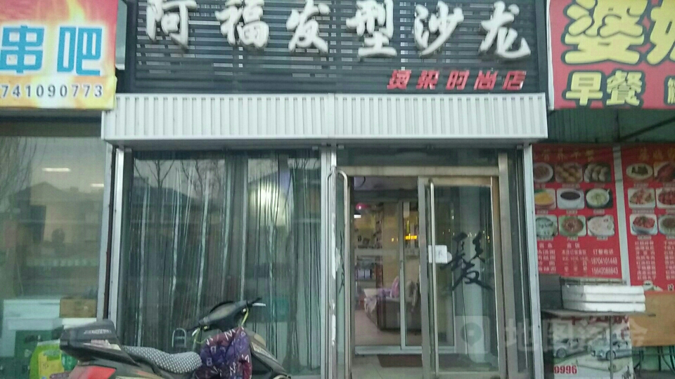 阿福发型沙龙烫染时尚店