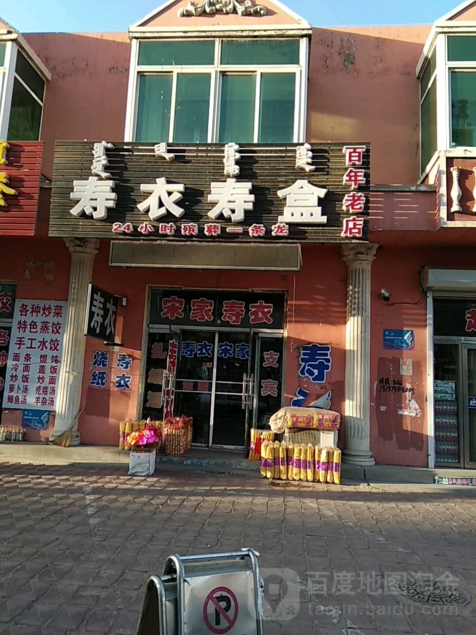 百年老店寿衣寿盒