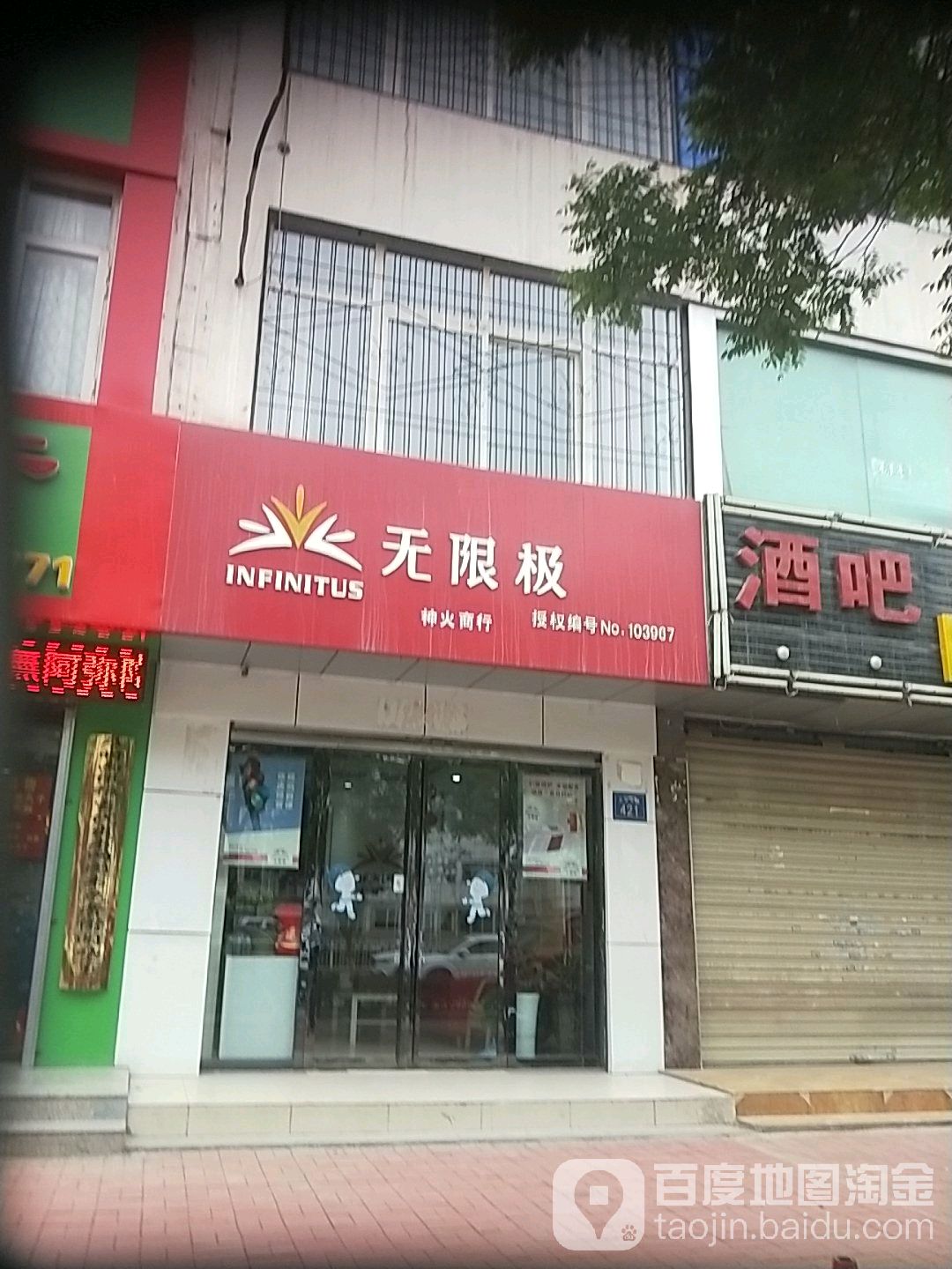 无限极(北京东路店)