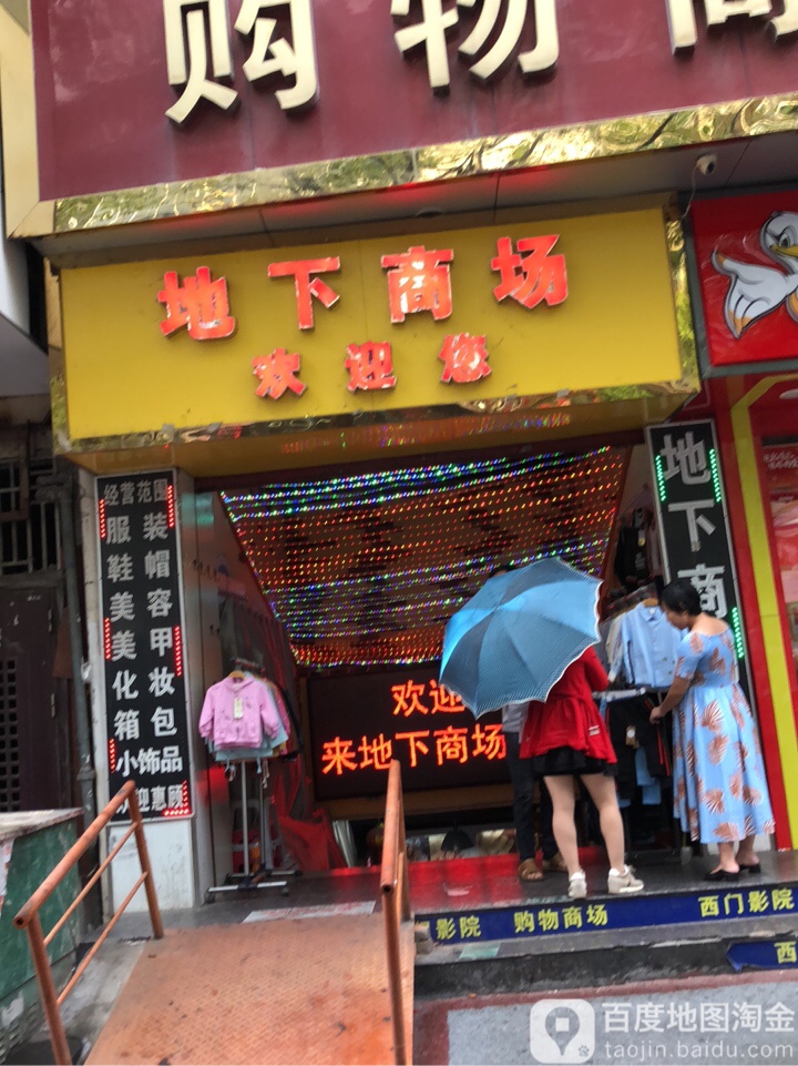 金商务地下商场(金祥大厦店)卜