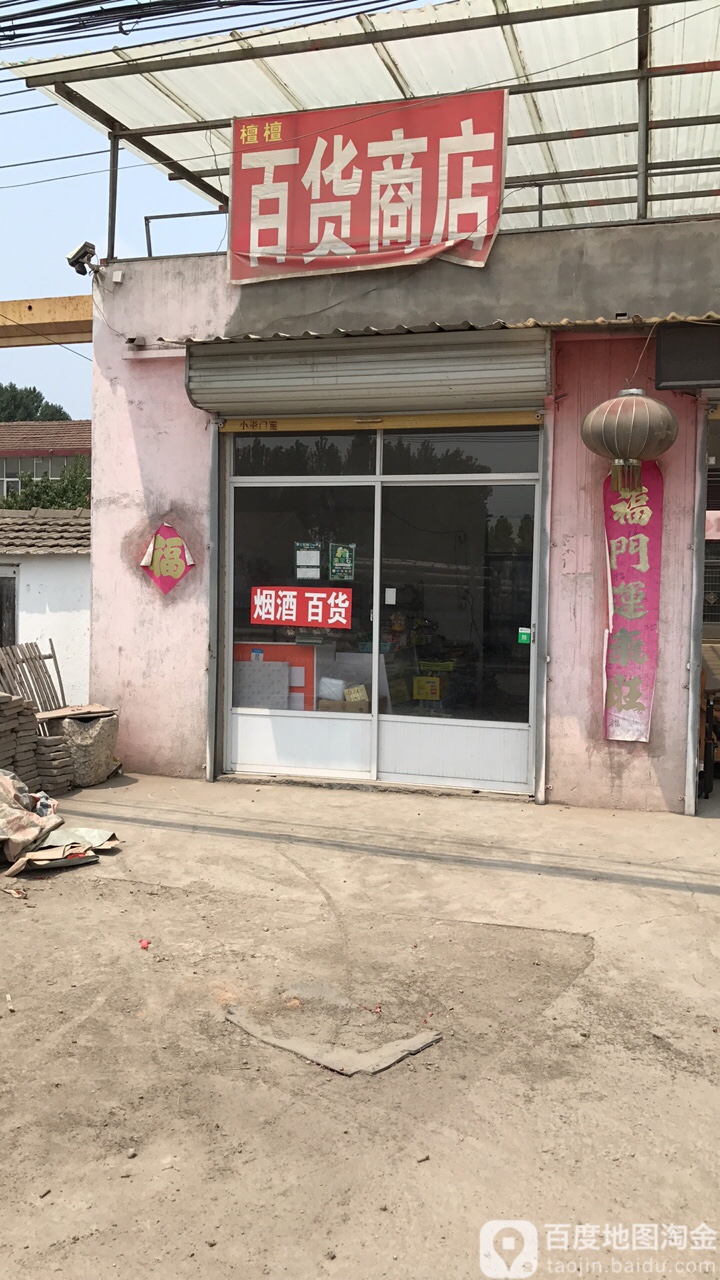 檀檀百货店店