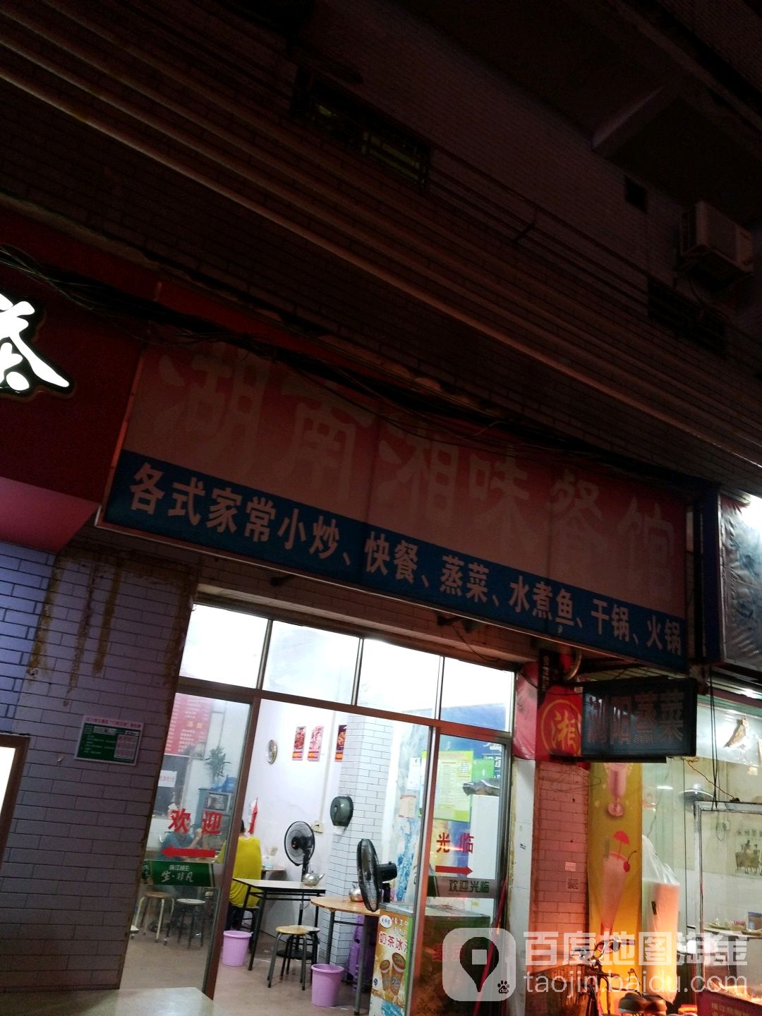 湖南湘味餐馆(时尚·鑫都购物广场店)