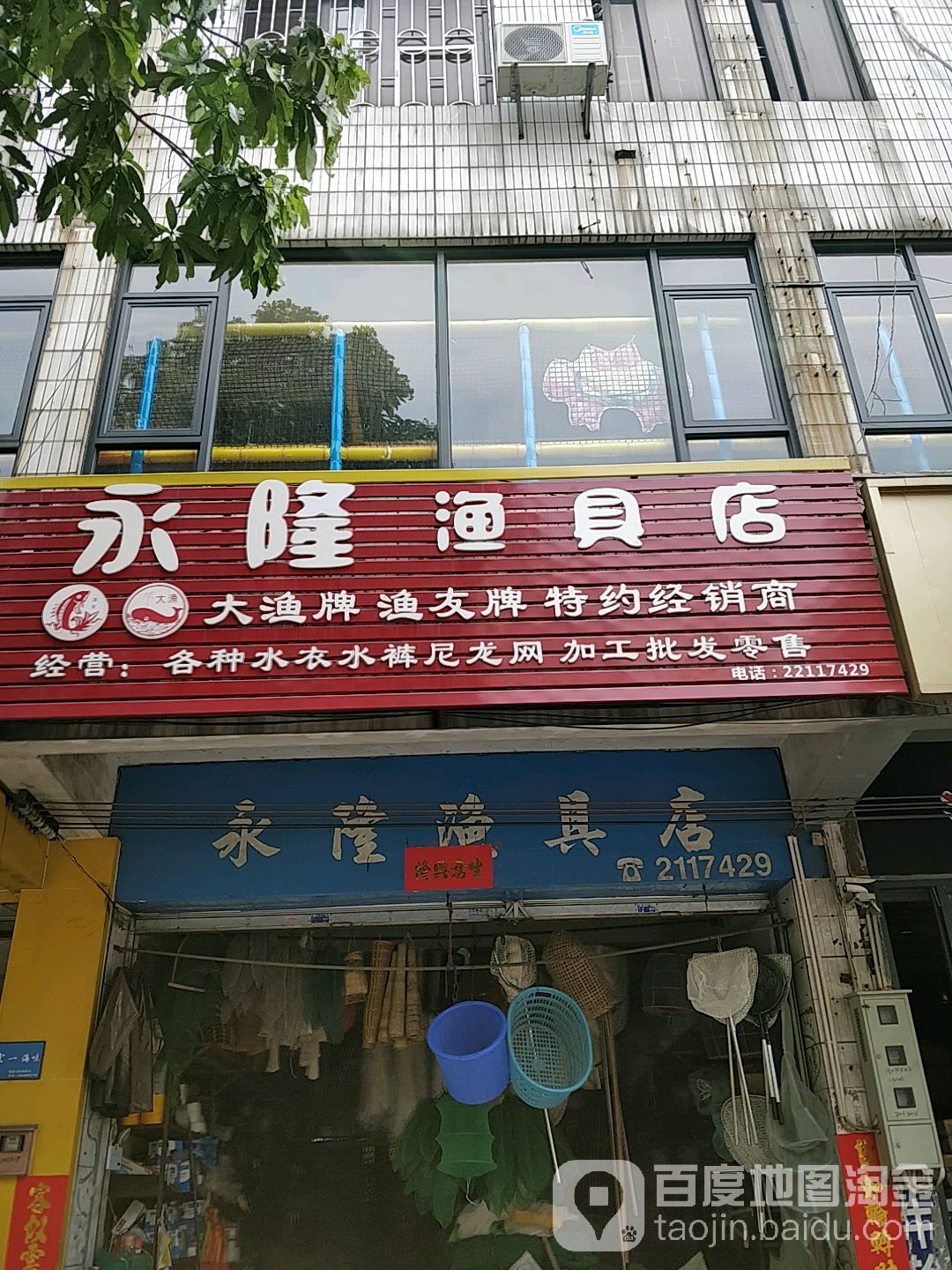 永隆渔具店(升平西路店)