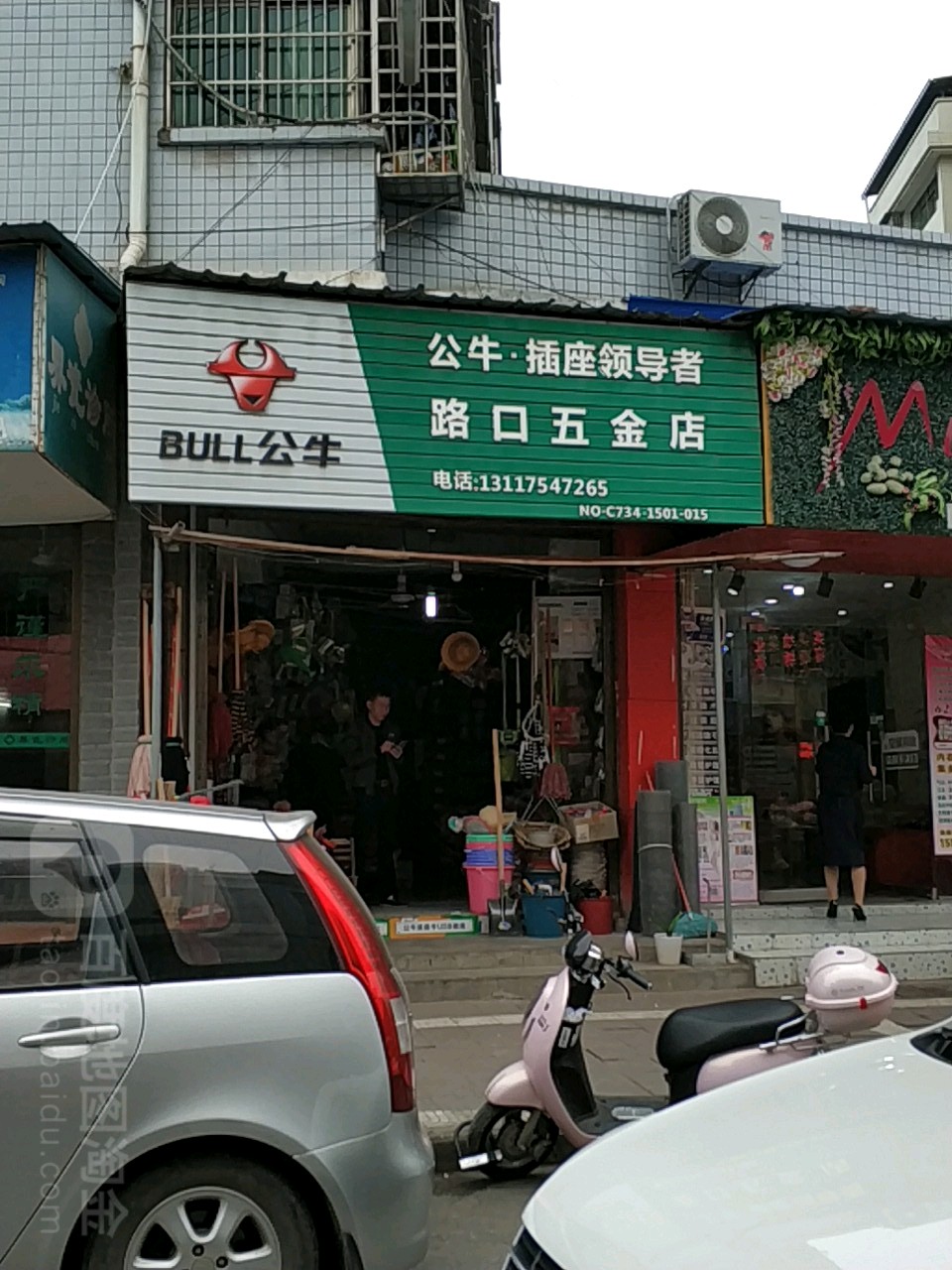 路口五金店