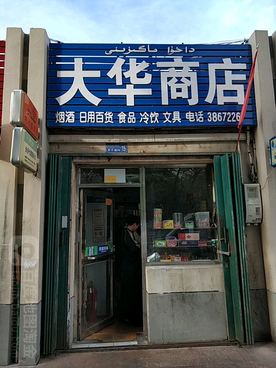 大华商店(西宁路店)