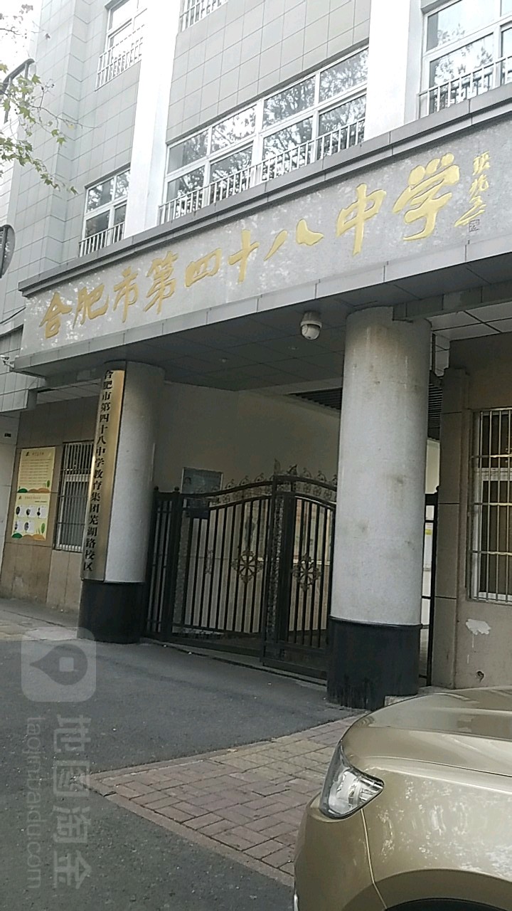 合肥市第四十八中学