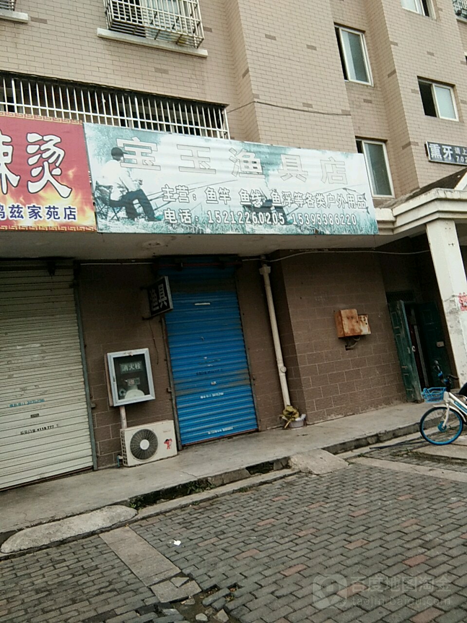 宝玉渔具店