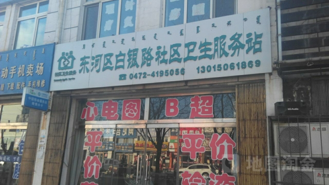 东河区白银路社区卫生服务站