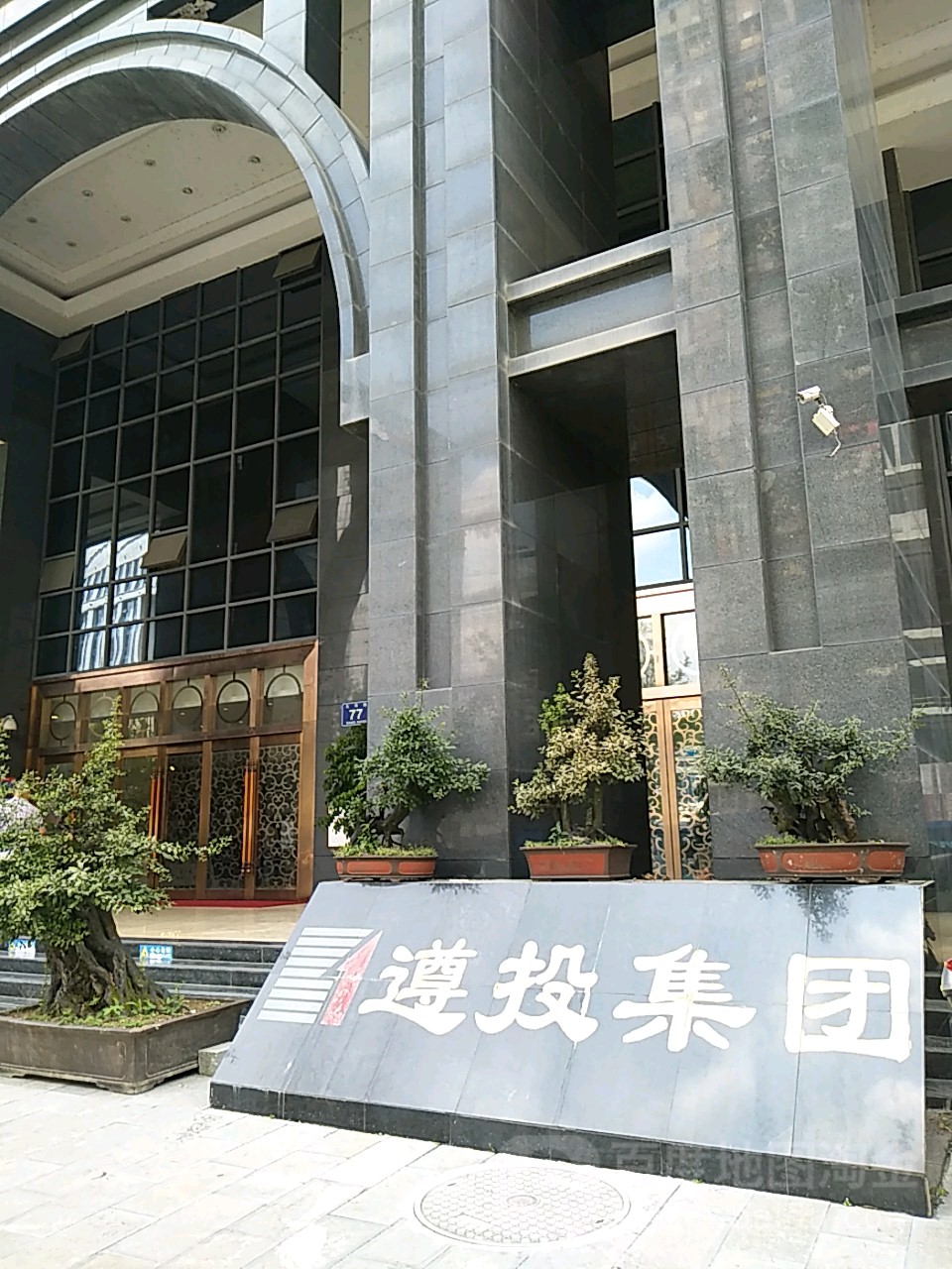 遵投集团