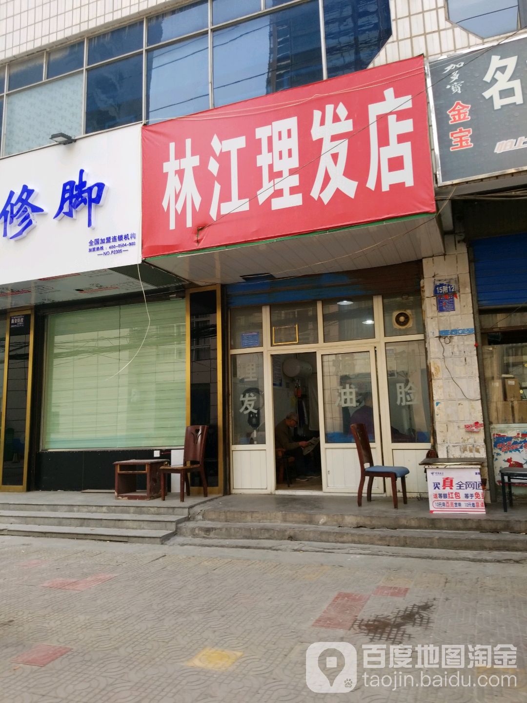 林江理发店