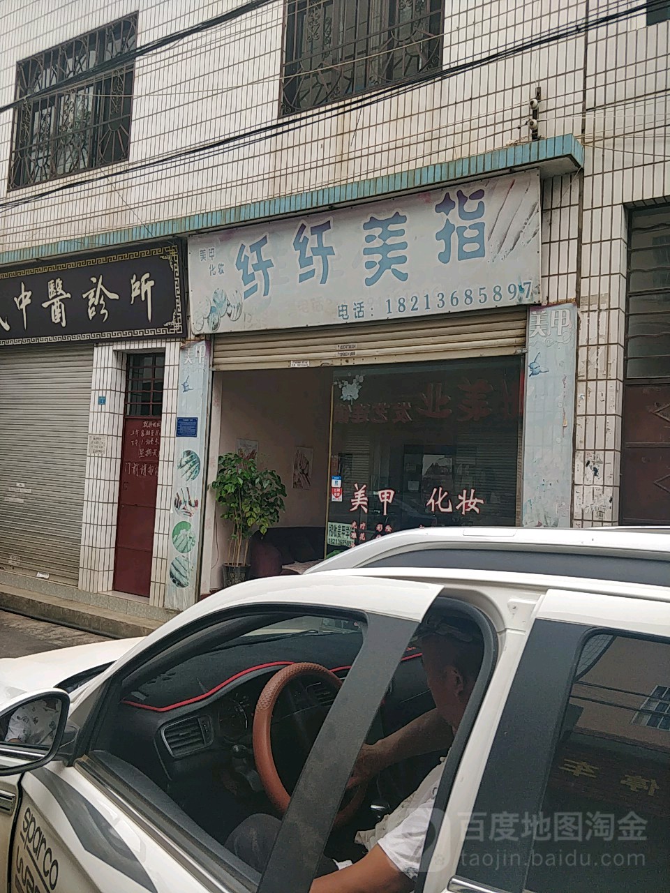 纤纤美指(弥勒店)