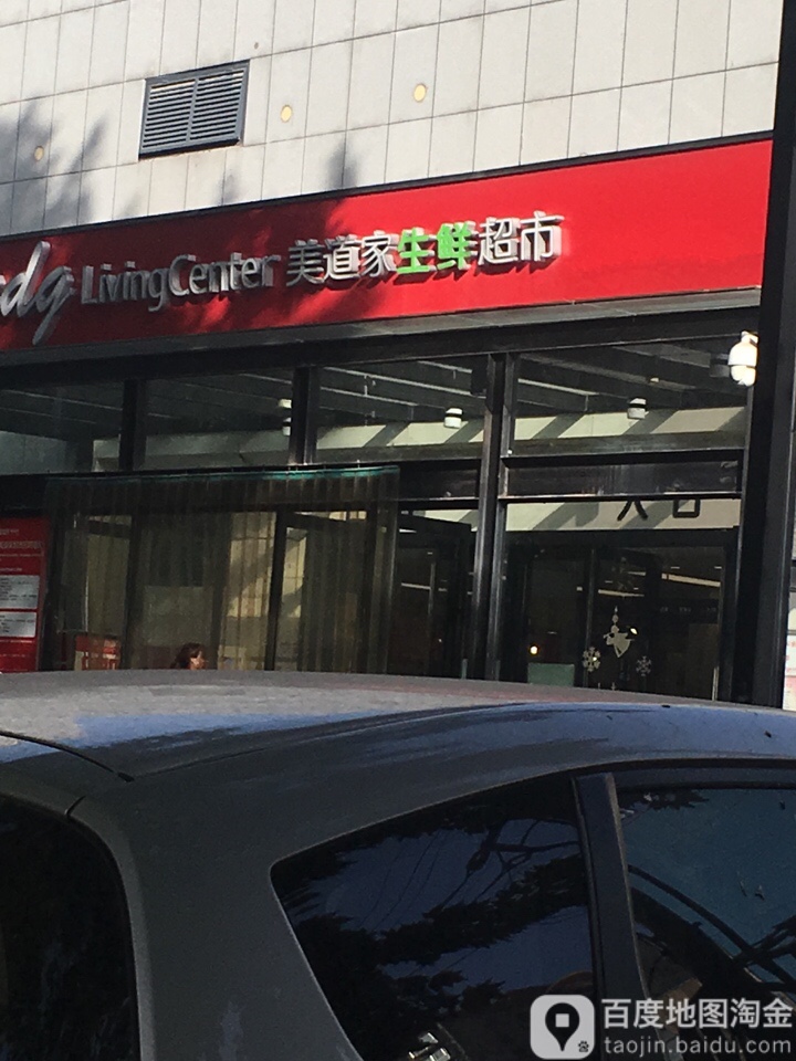 美到家生鲜超市(三仙鹤店)