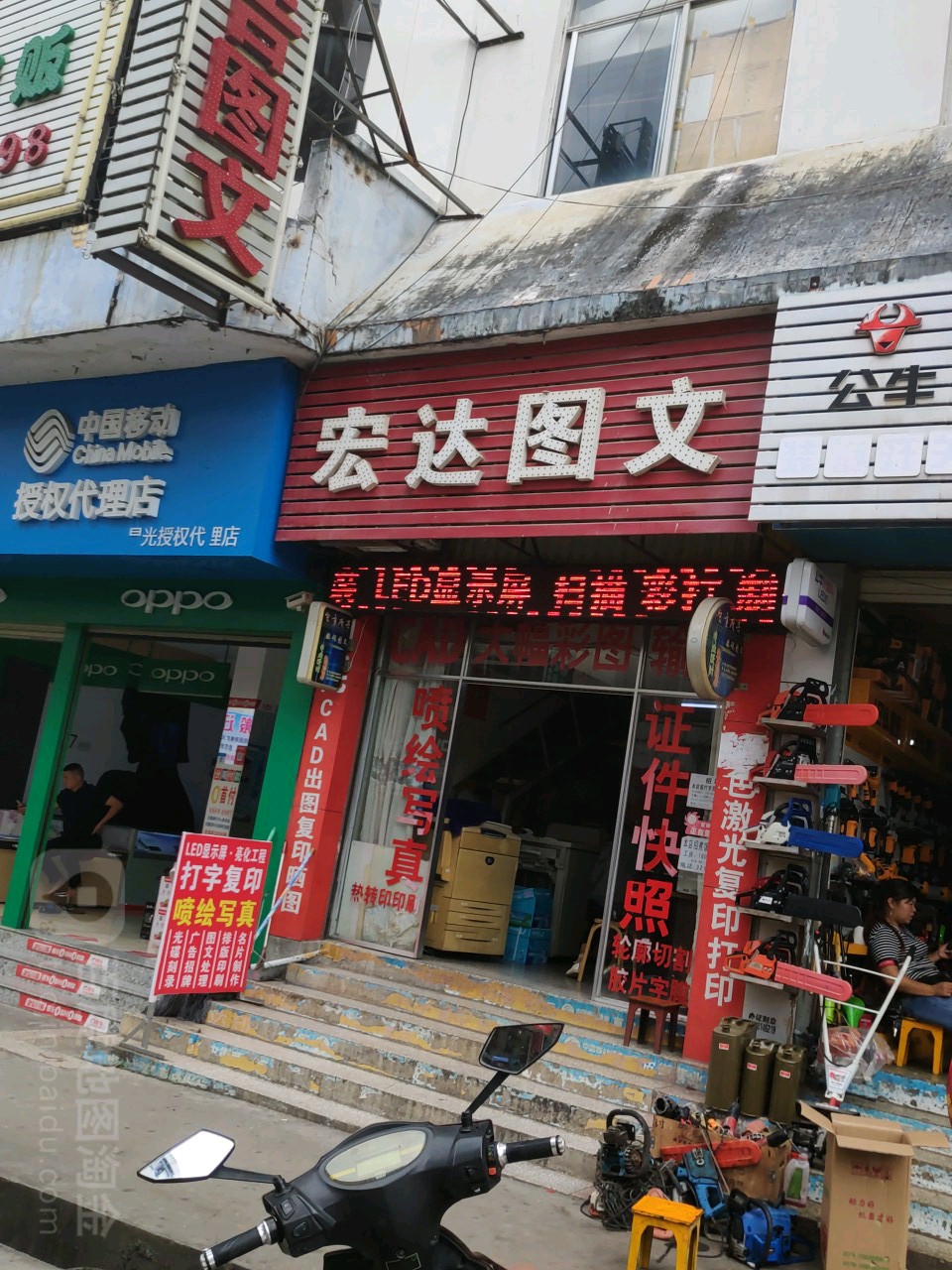 宏达图文总店