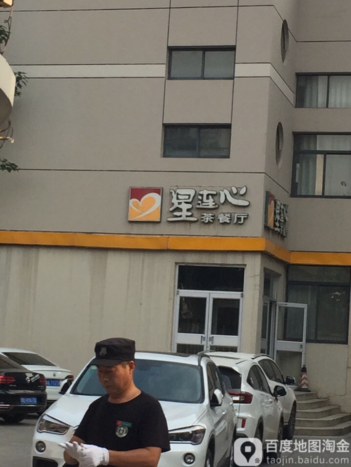 星連心茶餐廳(中州西路店)