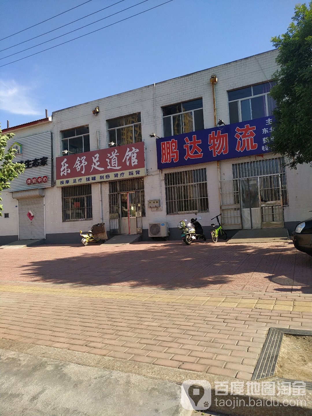 乐术足道馆