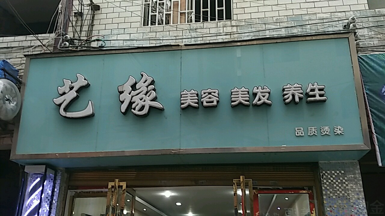 艺缘美容美发(复兴大道店)