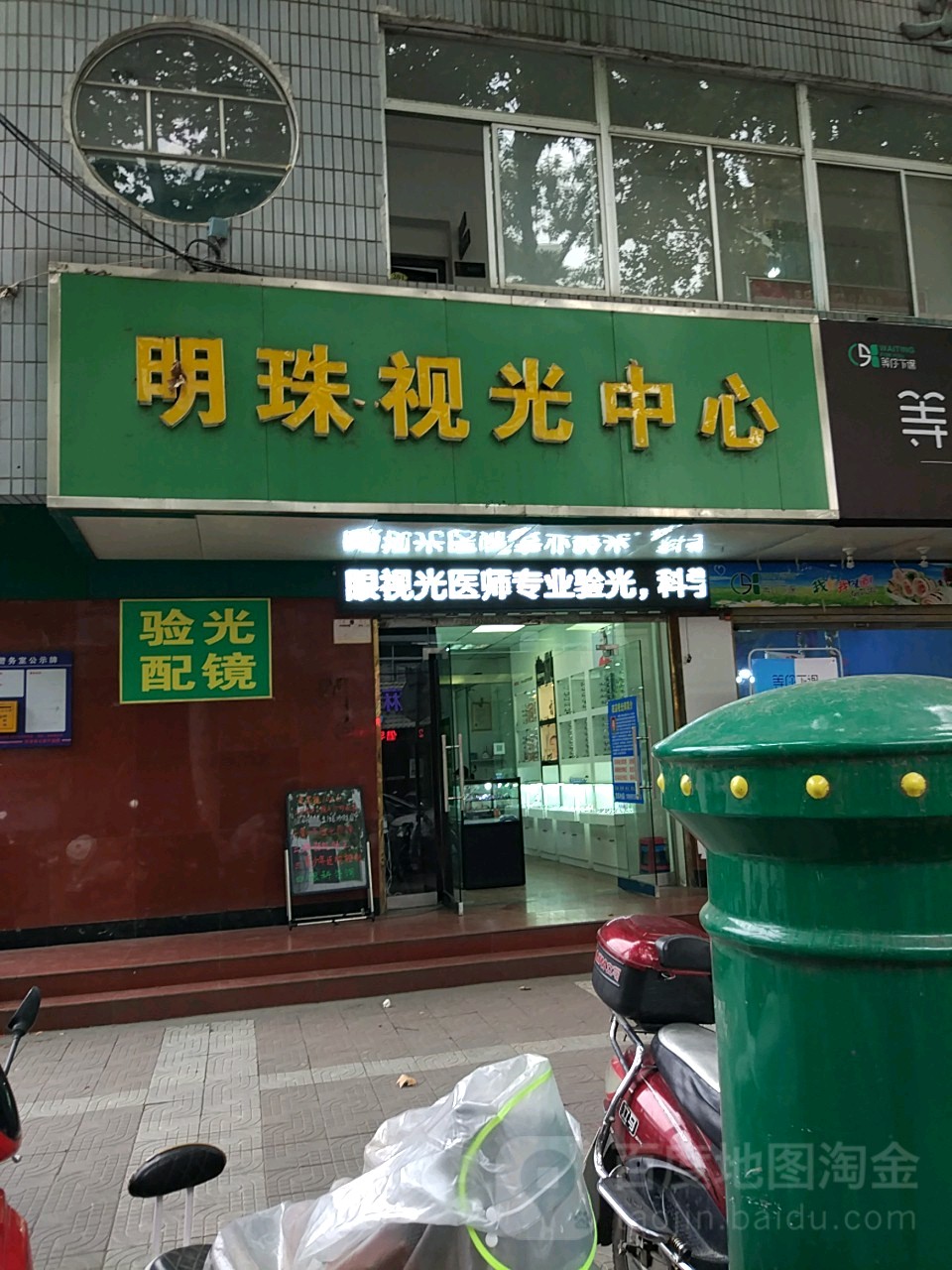 明珠眼睛店(安大店)