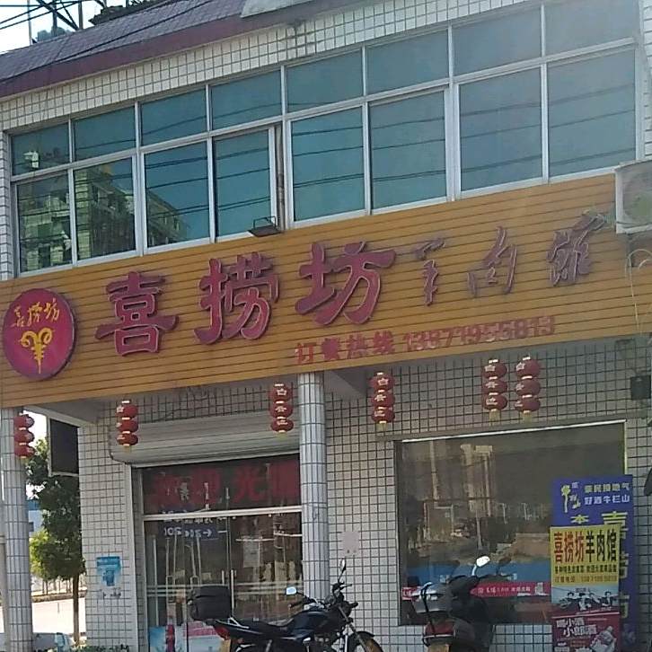 喜捞坊羊肉馆