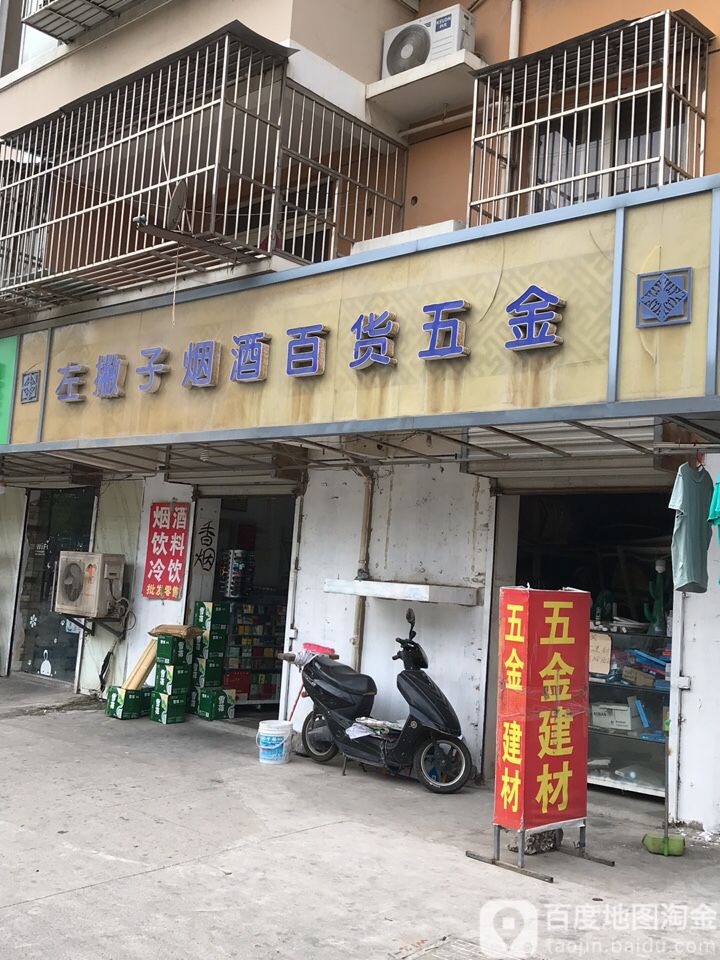 左撇子烟草百货五金