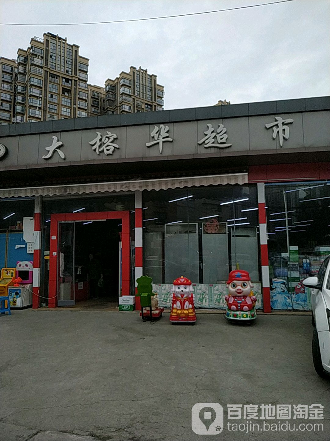 大榕华超市(炬光路店)