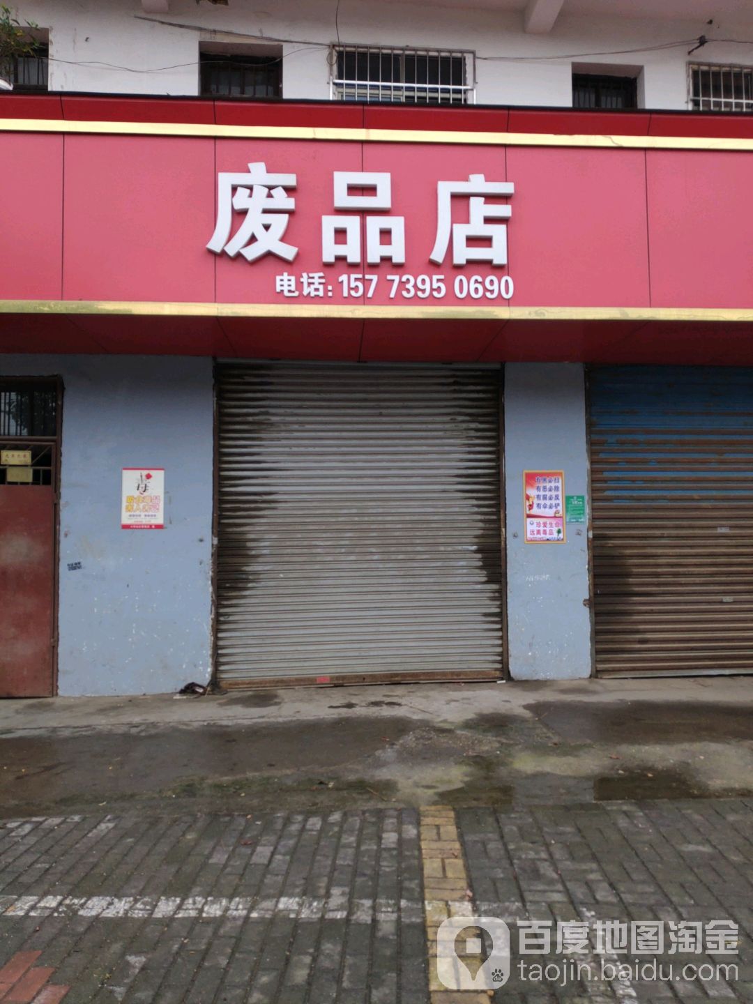 废品店