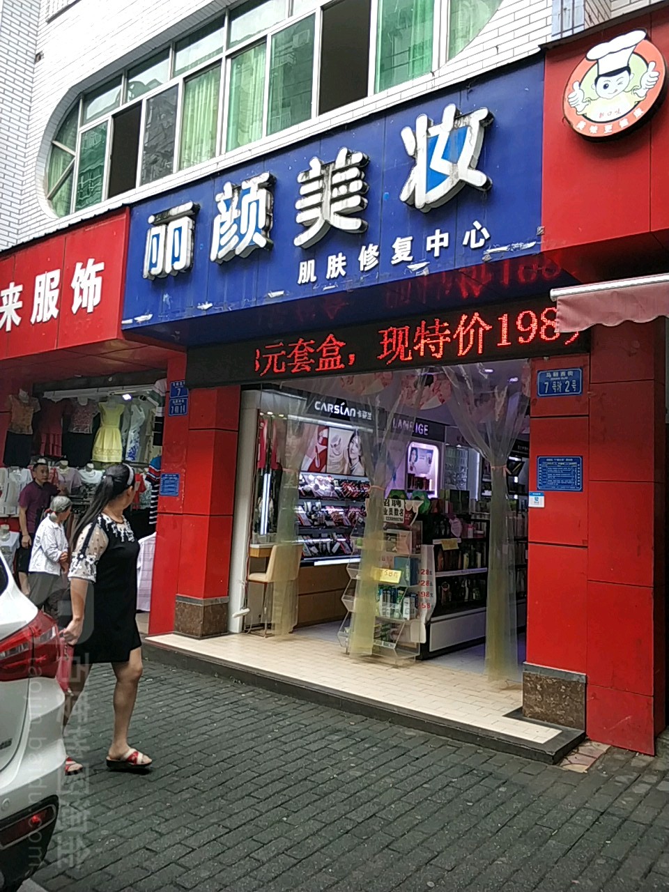 丽颜美装(马鞍西街店)