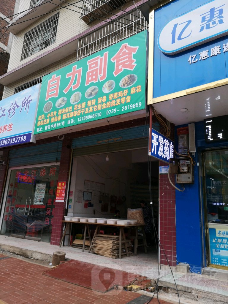 自力副食